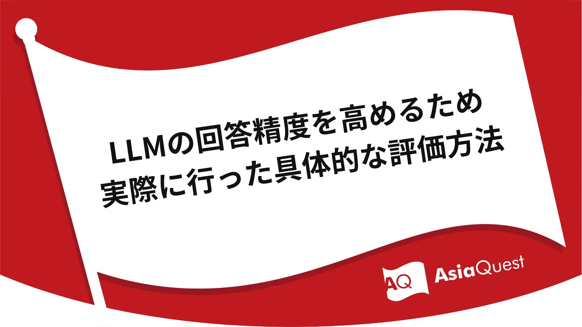 LLMの回答精度を高めるため実際に行った具体的な評価方法