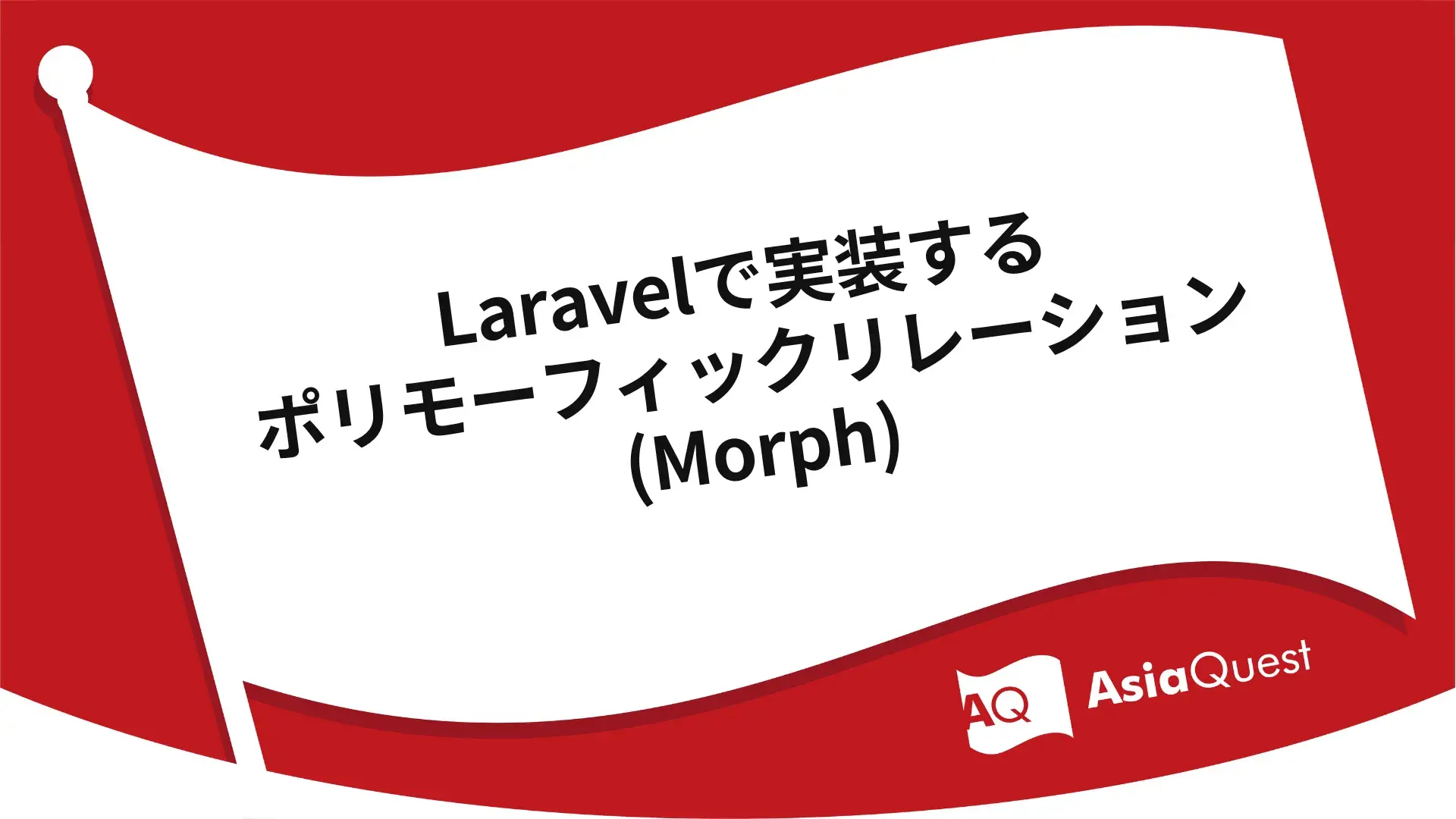 Laravelで実装するポリモーフィックリレーション(Morph)