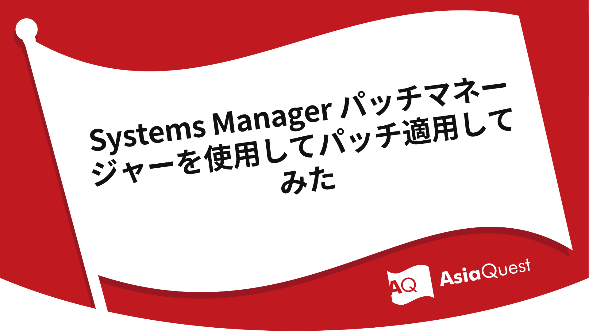 Systems Manager パッチマネージャーを使用してパッチ適用してみた