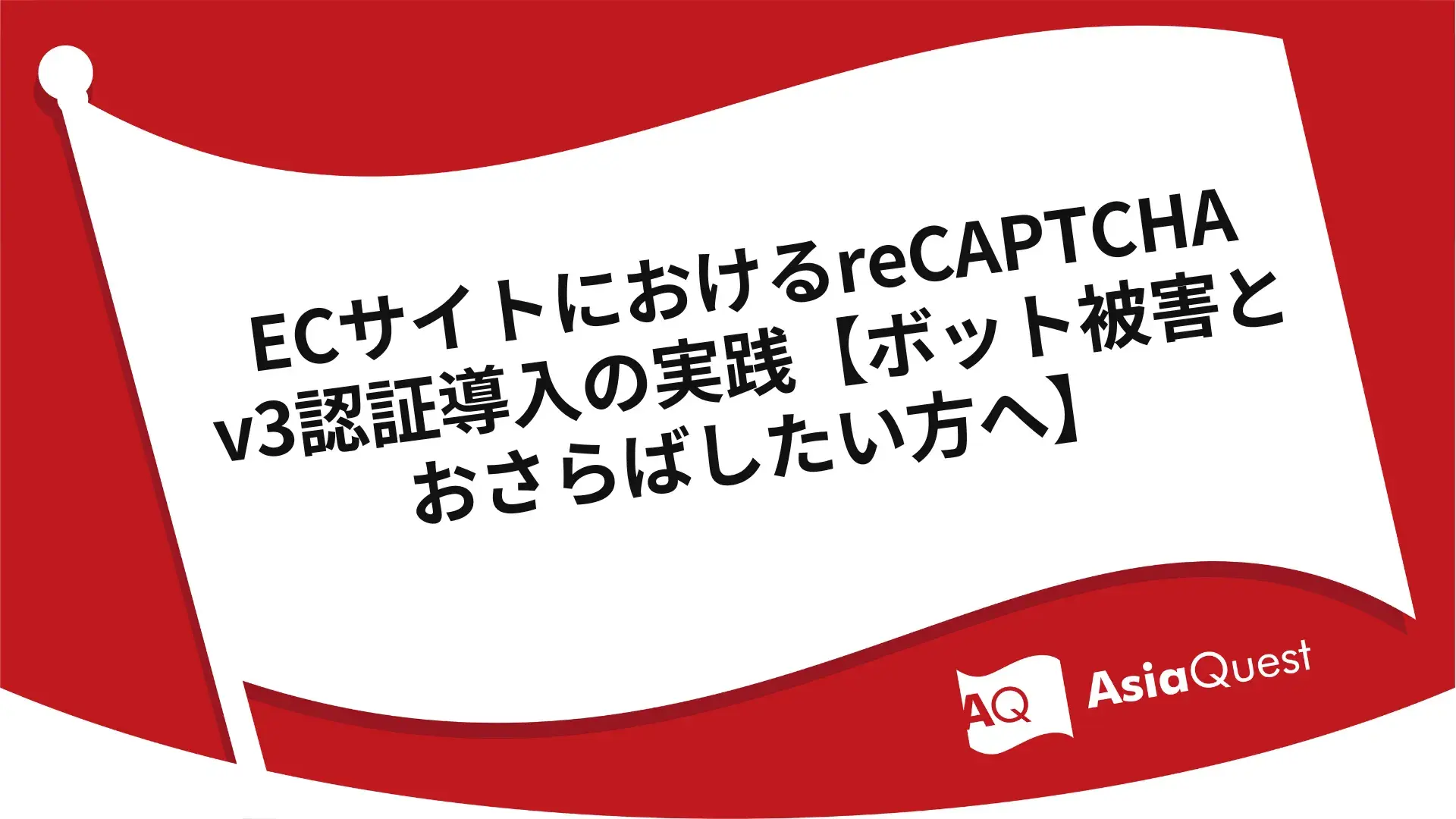 ECサイトにおけるreCAPTCHA v3認証導入の実践【ボット被害とおさらばしたい方へ】