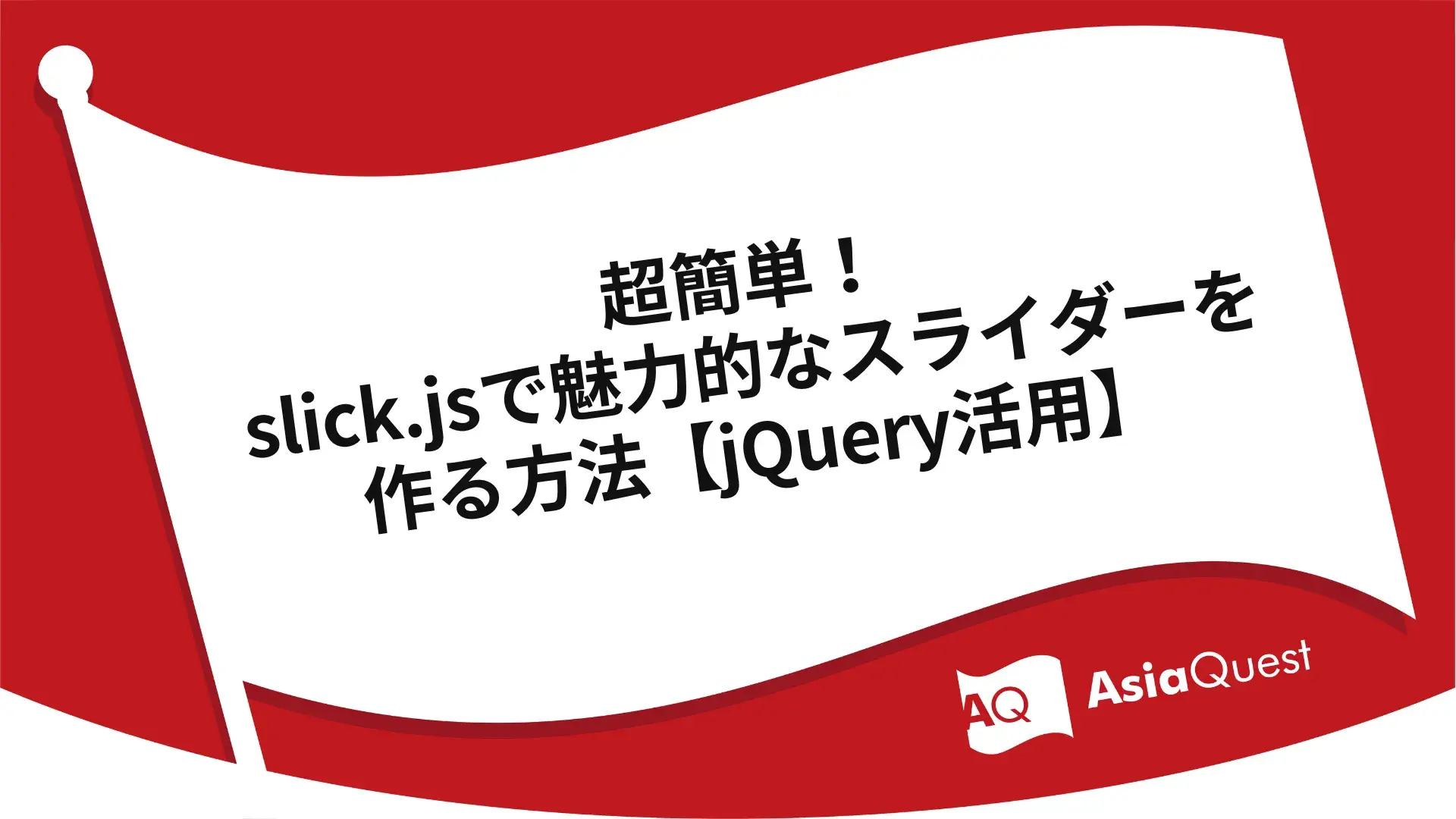 超簡単！slick.jsで魅力的なスライダーを作る方法【jQuery活用】