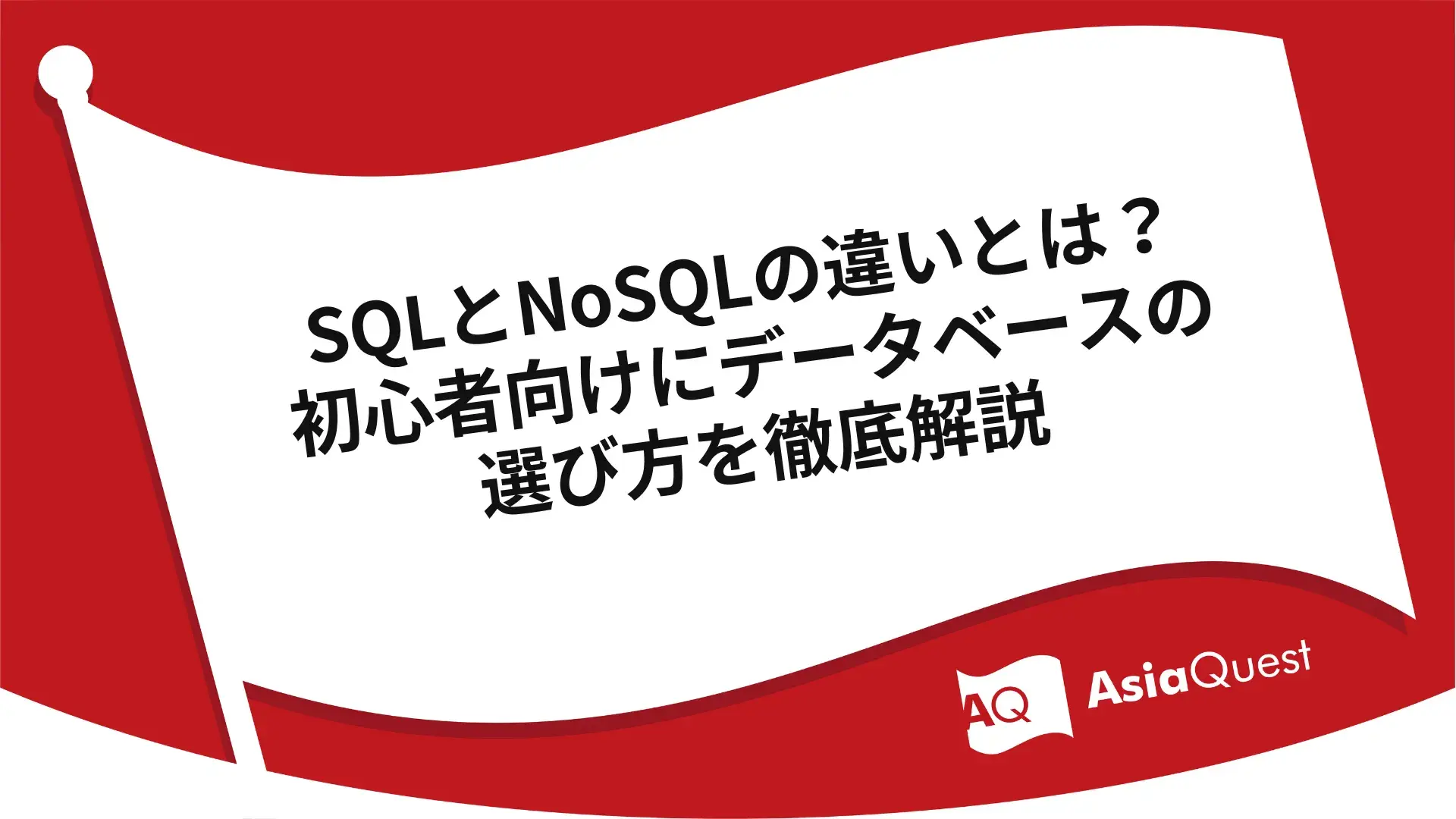 SQLとNoSQLの違いとは？初心者向けにデータベースの選び方を徹底解説