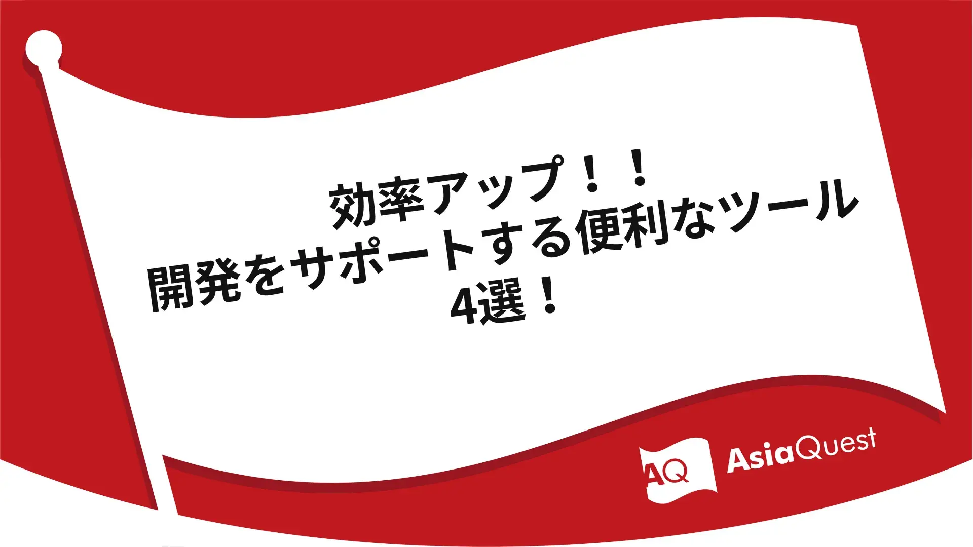 効率アップ！！開発をサポートする便利なツール4選！