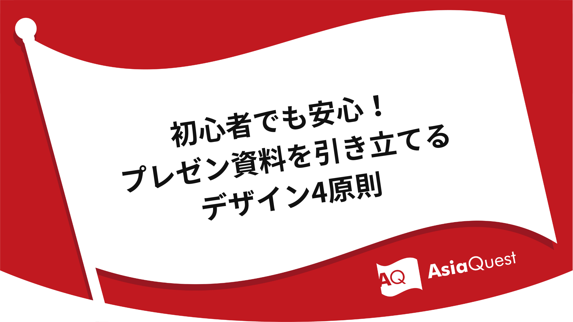 初心者でも安心！プレゼン資料を引き立てるデザイン4原則