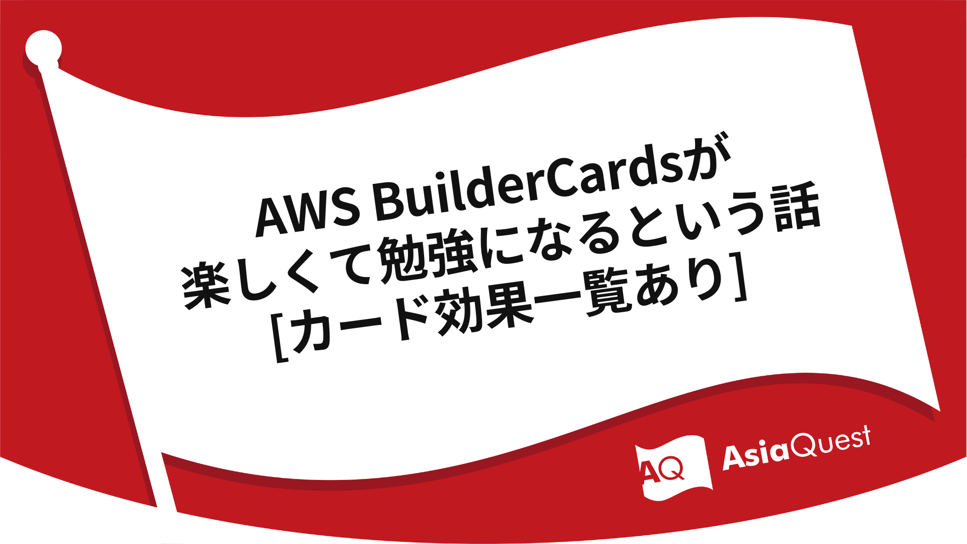 AWS BuilderCardsが楽しくて勉強になるという話[カード効果一覧あり]