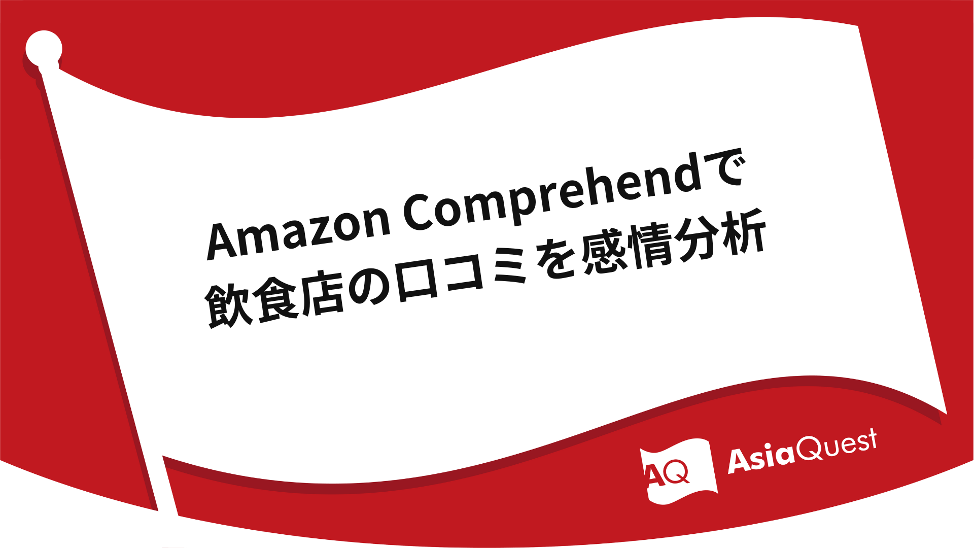 Amazon Comprehendで飲食店の口コミを感情分析