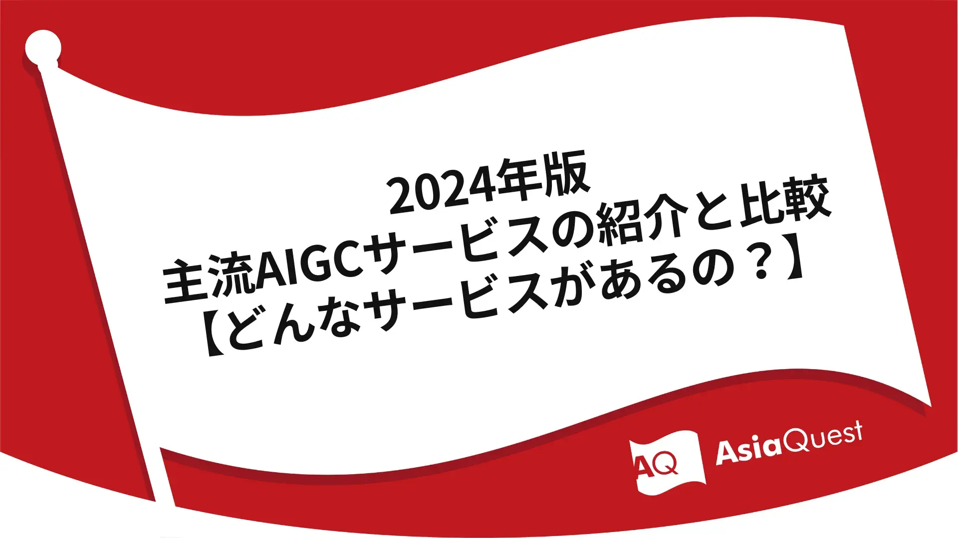 2024年版・主流AIGCサービスの紹介と比較【どんなサービスがあるの？】