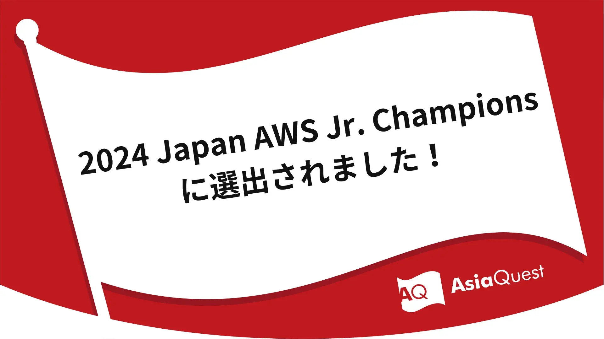 2024 Japan AWS Jr. Champions に選出されました！