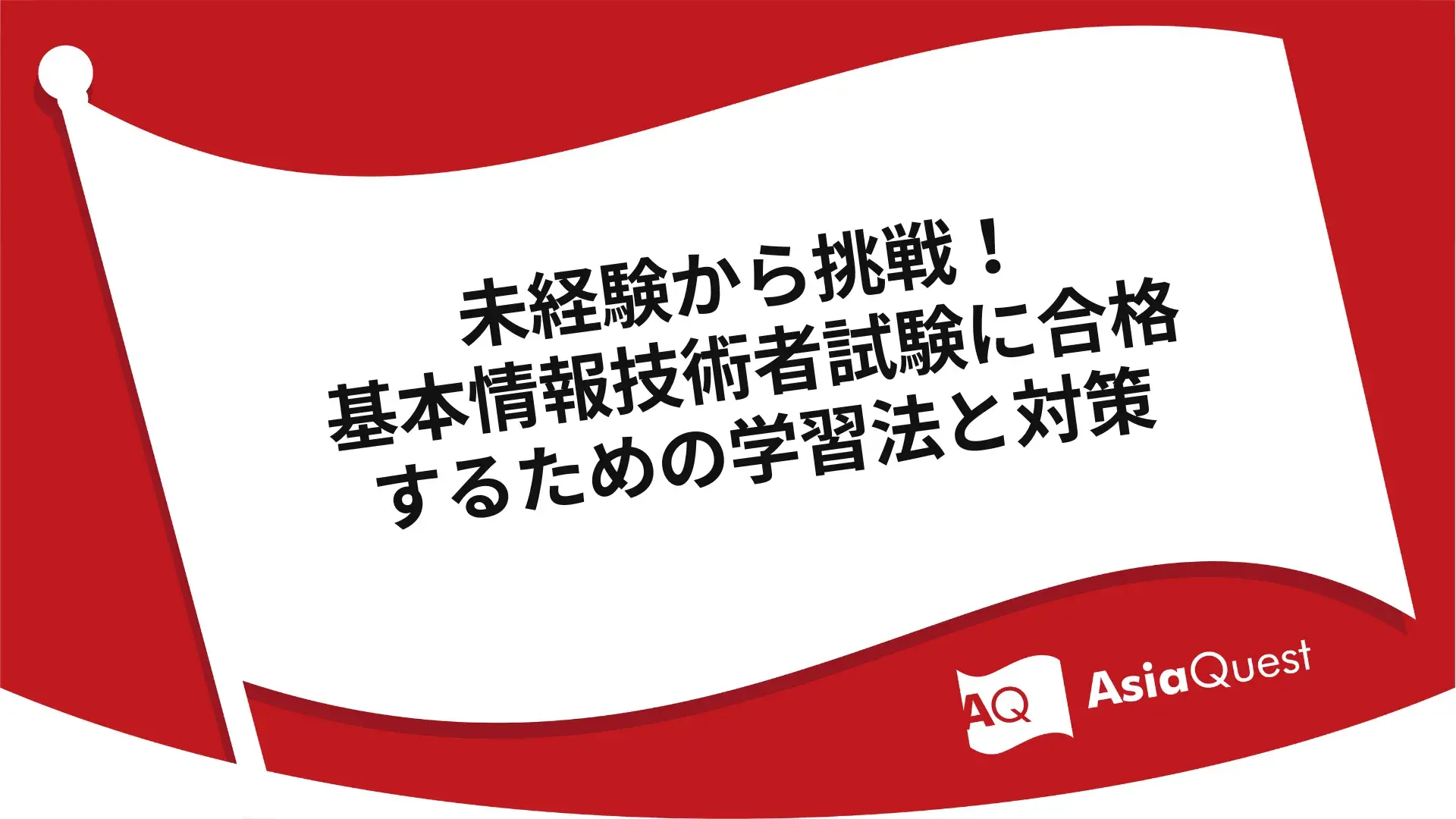 未経験から挑戦！基本情報技術者試験に合格するための学習法と対策