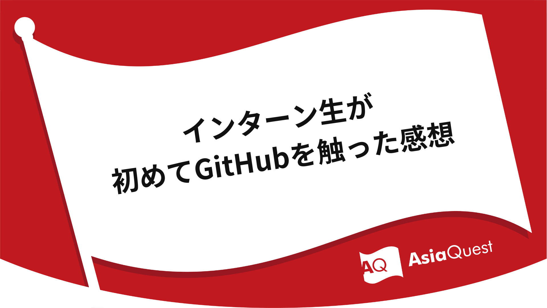 インターン生が初めてGitHubを触った感想