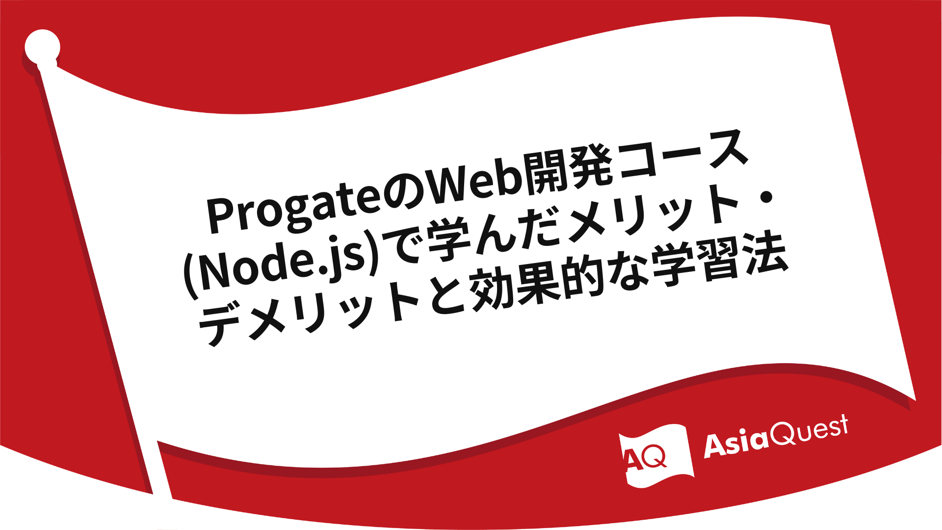 ProgateのWeb開発コース(Node.js)で学んだメリット・デメリットと効果的な学習法