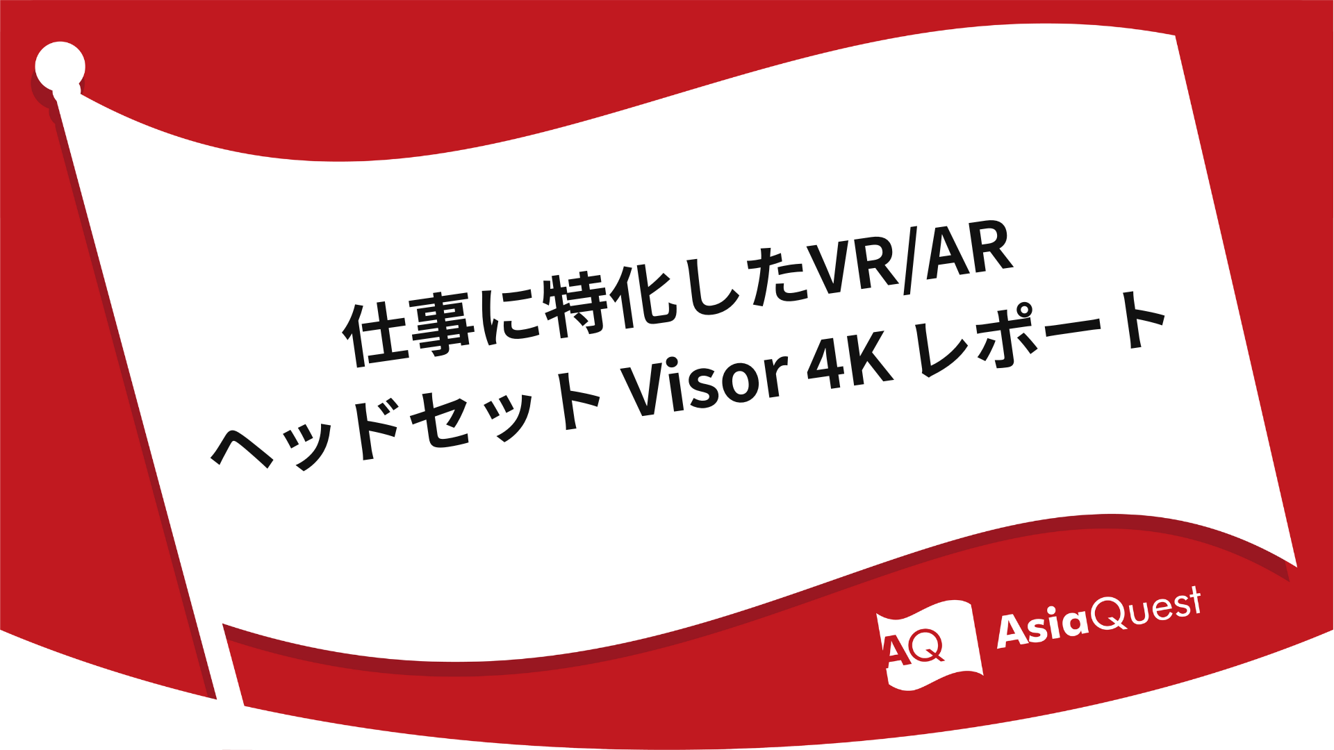 仕事に特化したVR/ARヘッドセット Visor 4K レポート