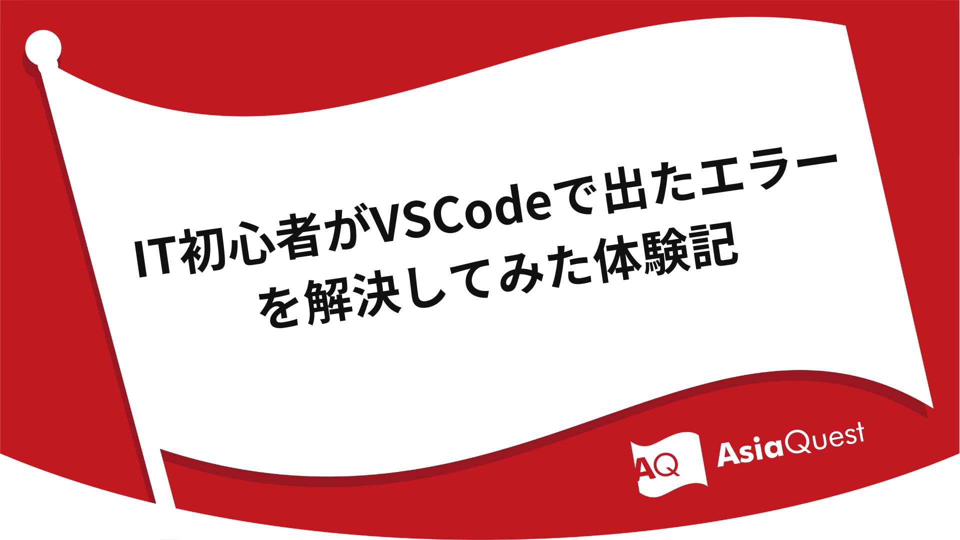 IT初心者がVSCodeで出たエラーを解決してみた体験記