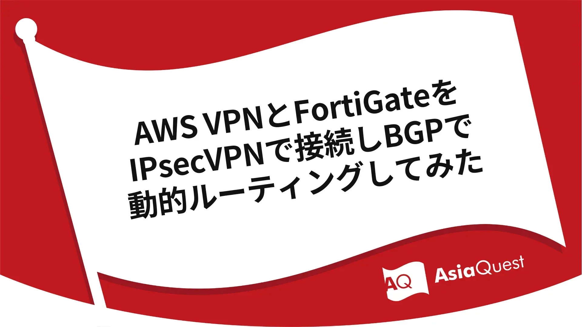 AWS VPNとFortiGateをIPsecVPNで接続しBGPで動的ルーティングしてみた