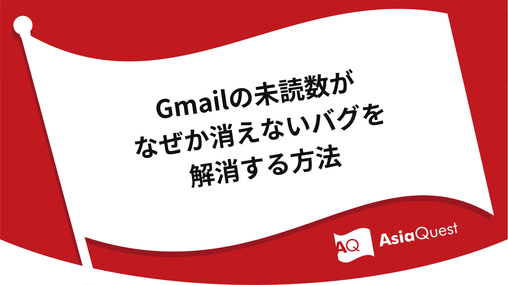 Gmailの未読数がなぜか消えないバグを解消する方法