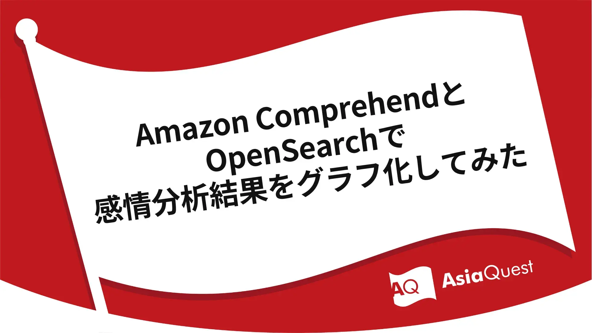 Amazon ComprehendとOpenSearchで感情分析結果をグラフ化してみた