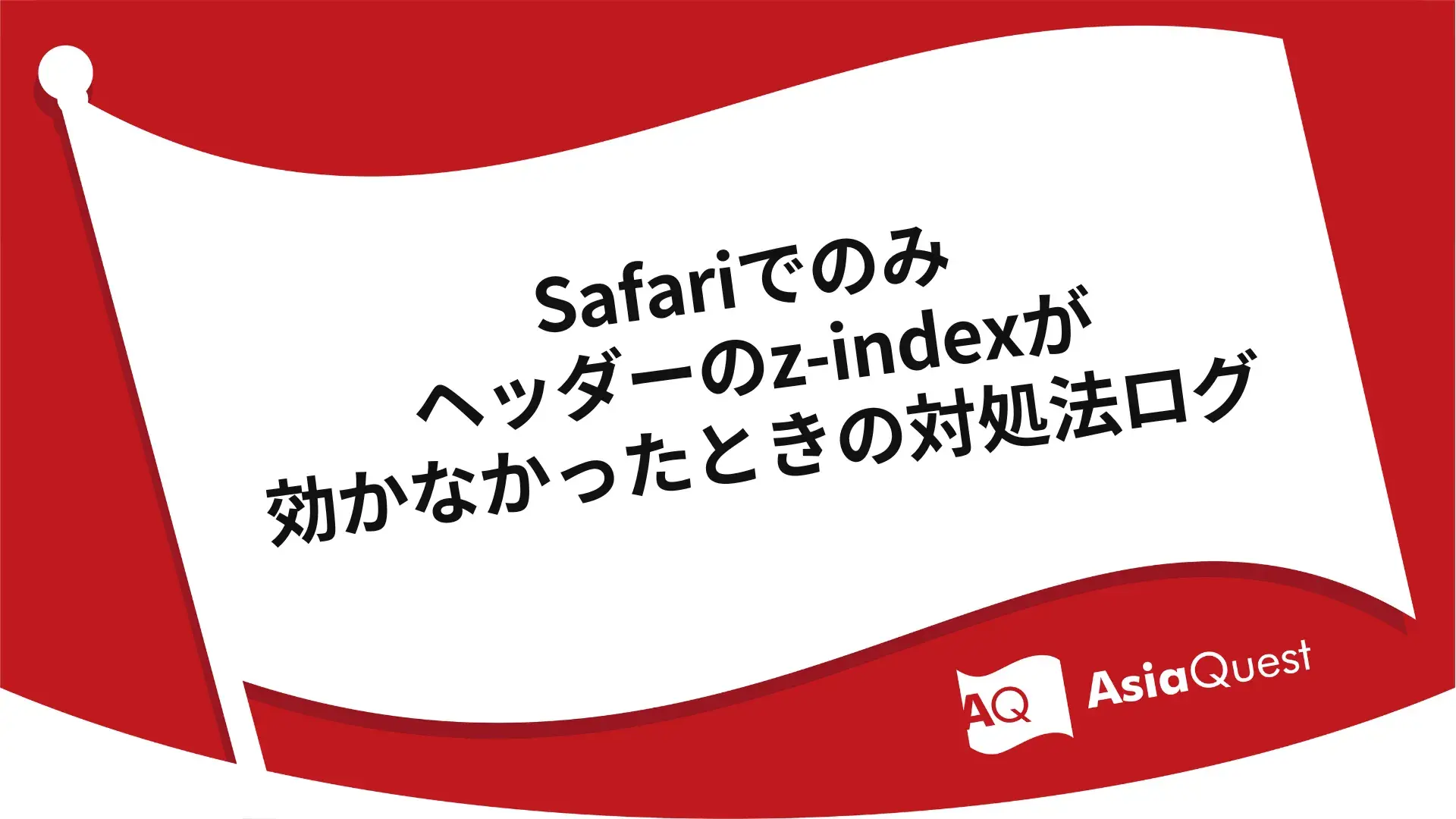 Safariでのみヘッダーのz-indexが効かなかったときの対処法ログ