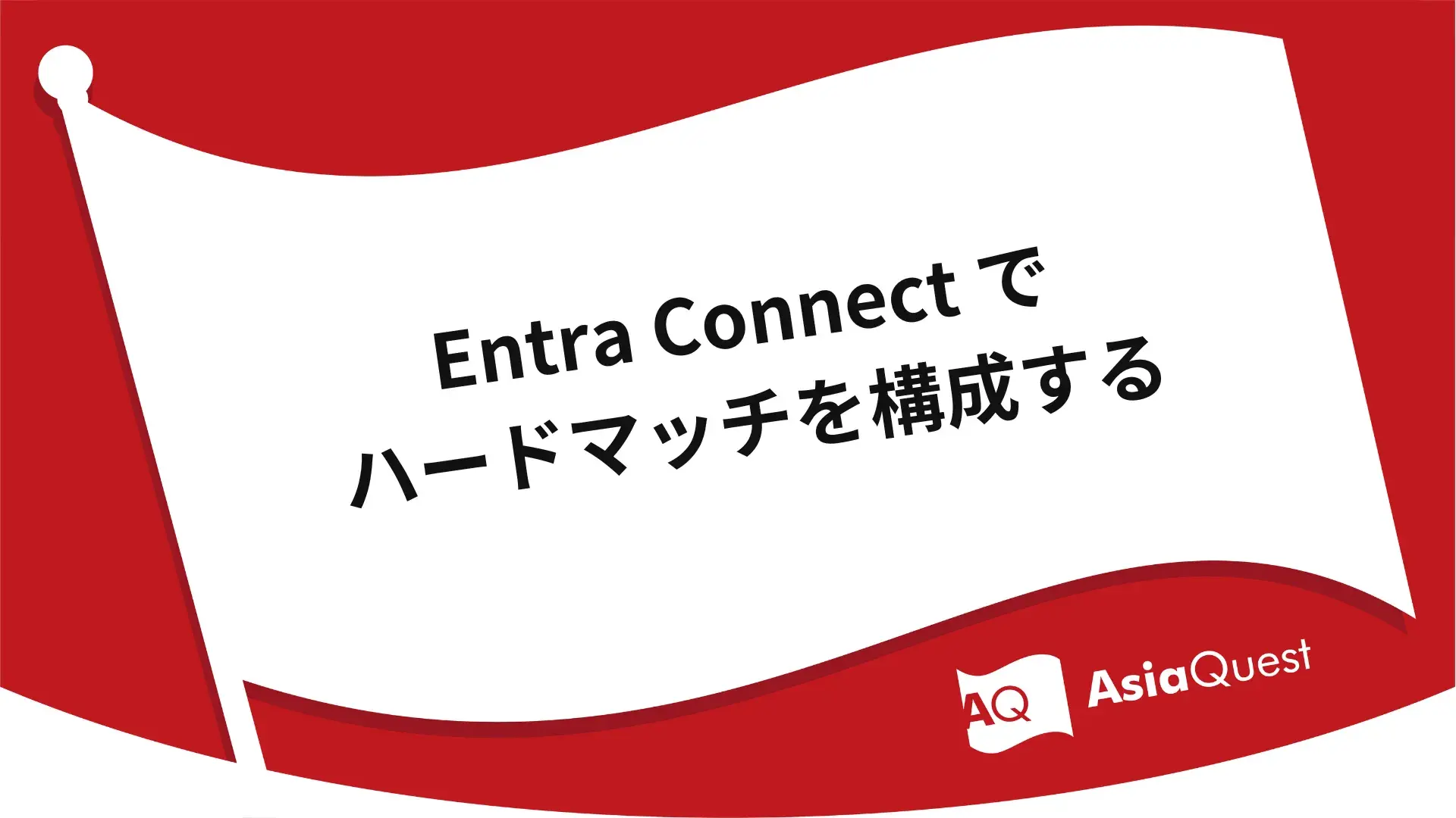 Entra Connect でハードマッチを構成する