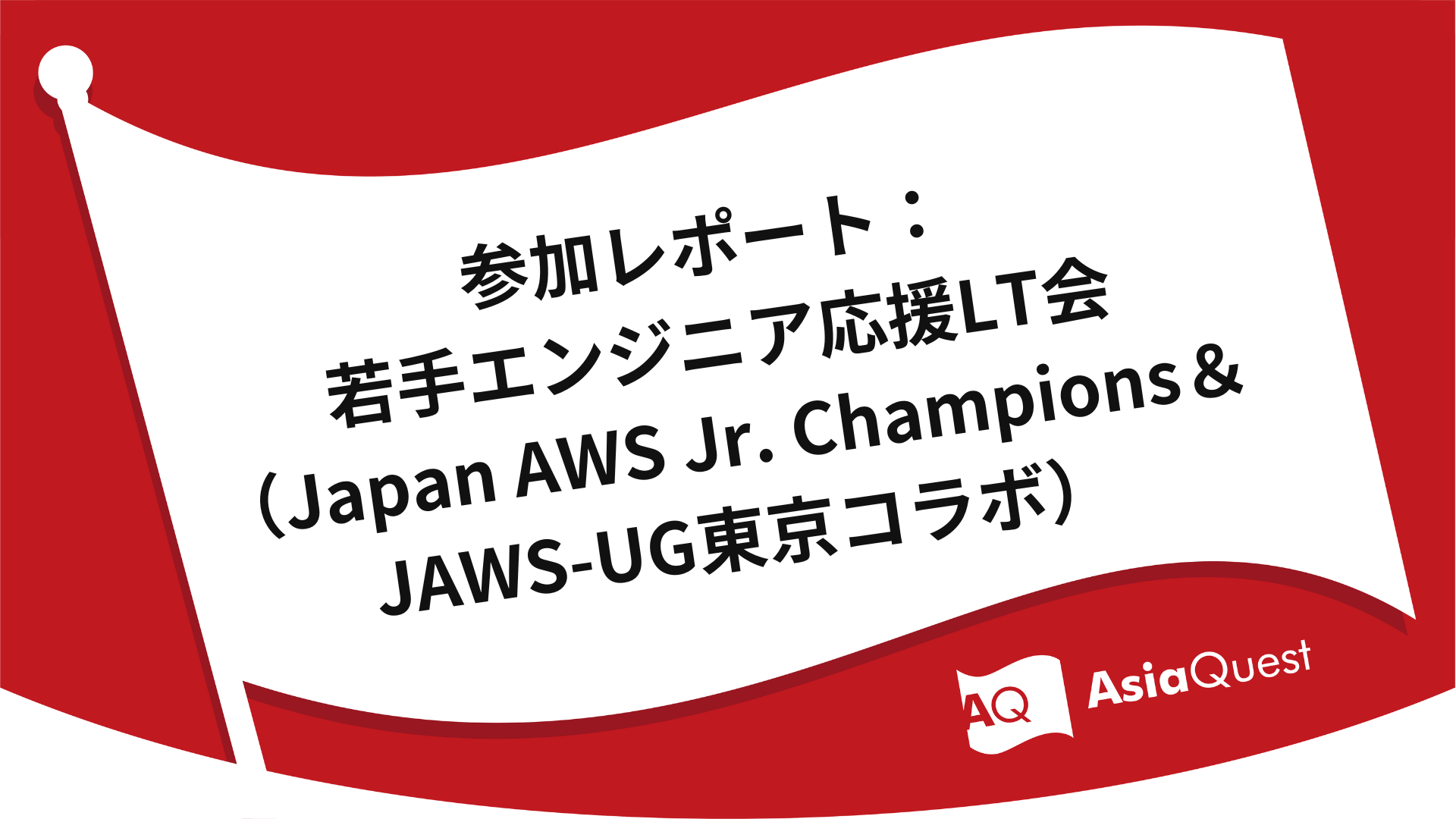 参加レポート：若手エンジニア応援LT会（Japan AWS Jr. Champions＆JAWS-UG東京コラボ）