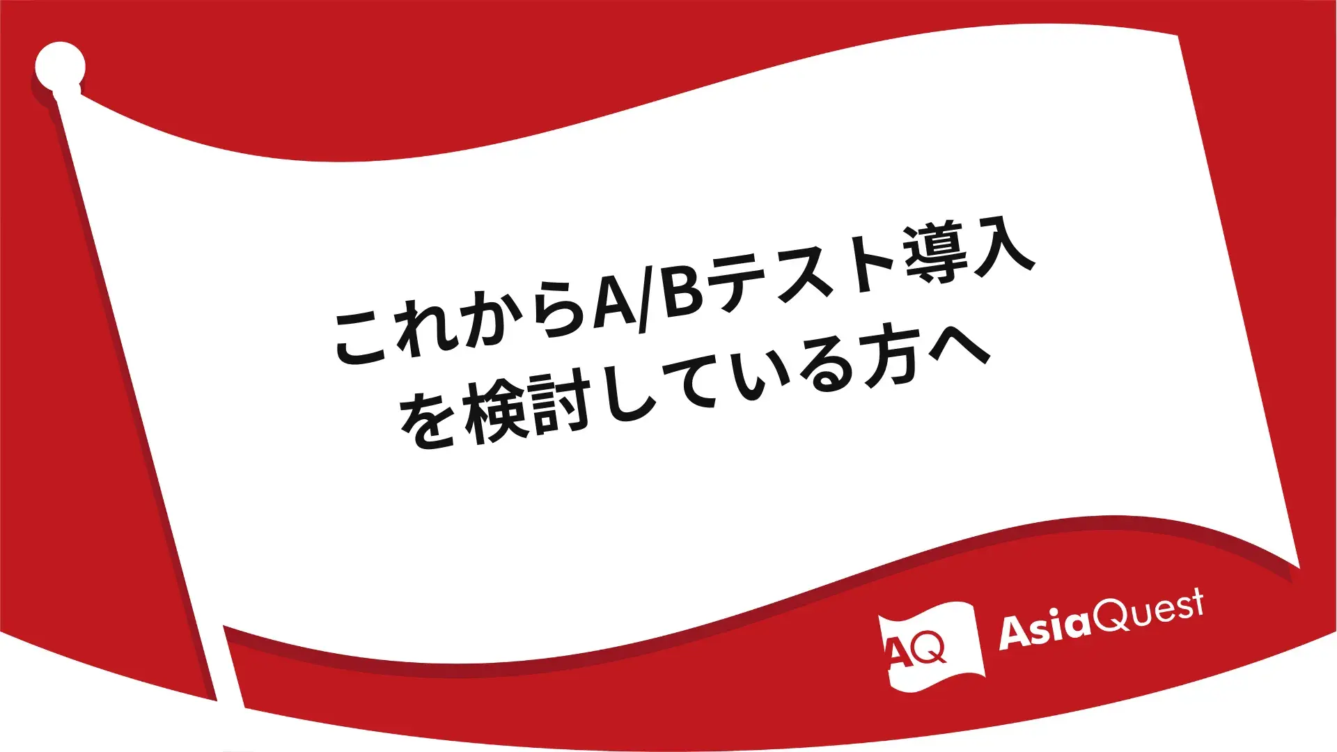 これからA/Bテスト導入を検討している方へ