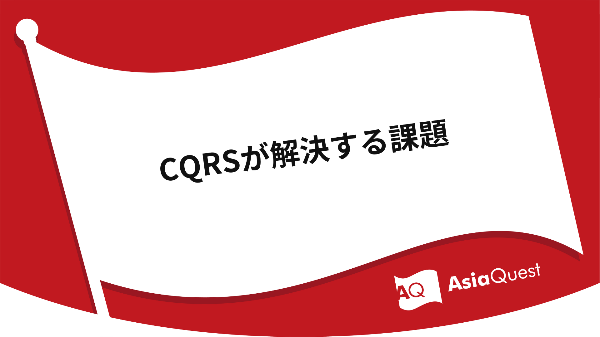 CQRSが解決する課題