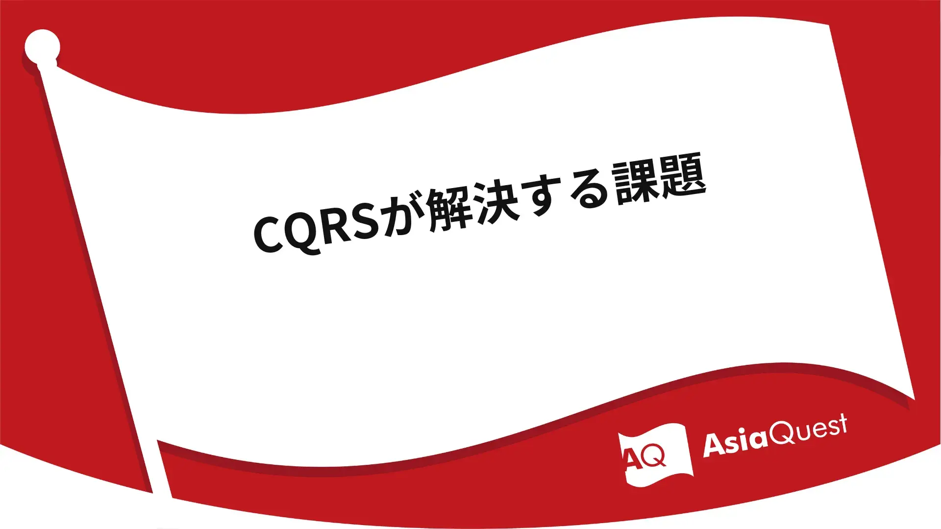 CQRSが解決する課題