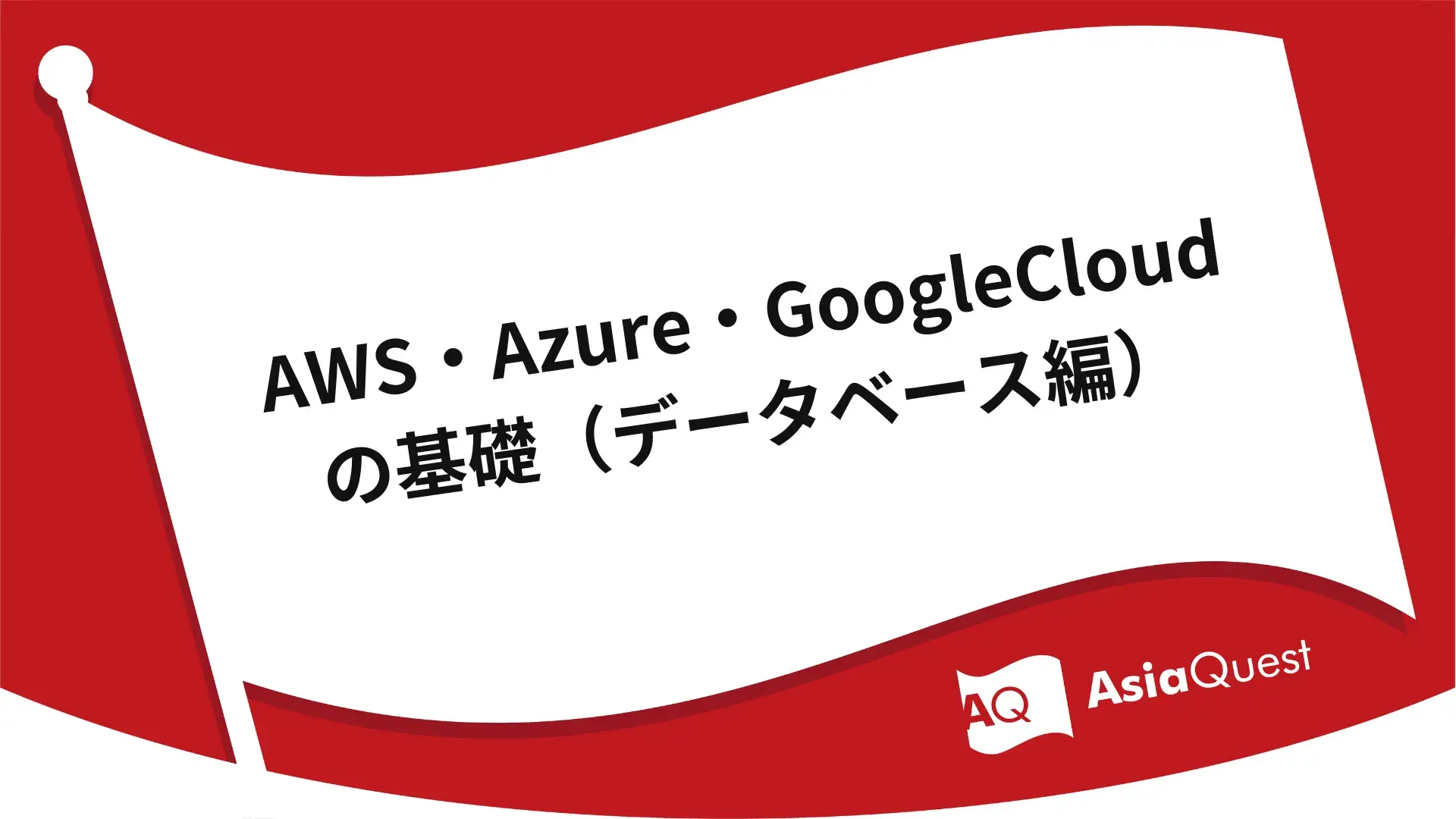 AWS・Azure・GoogleCloudの基礎（データベース編）