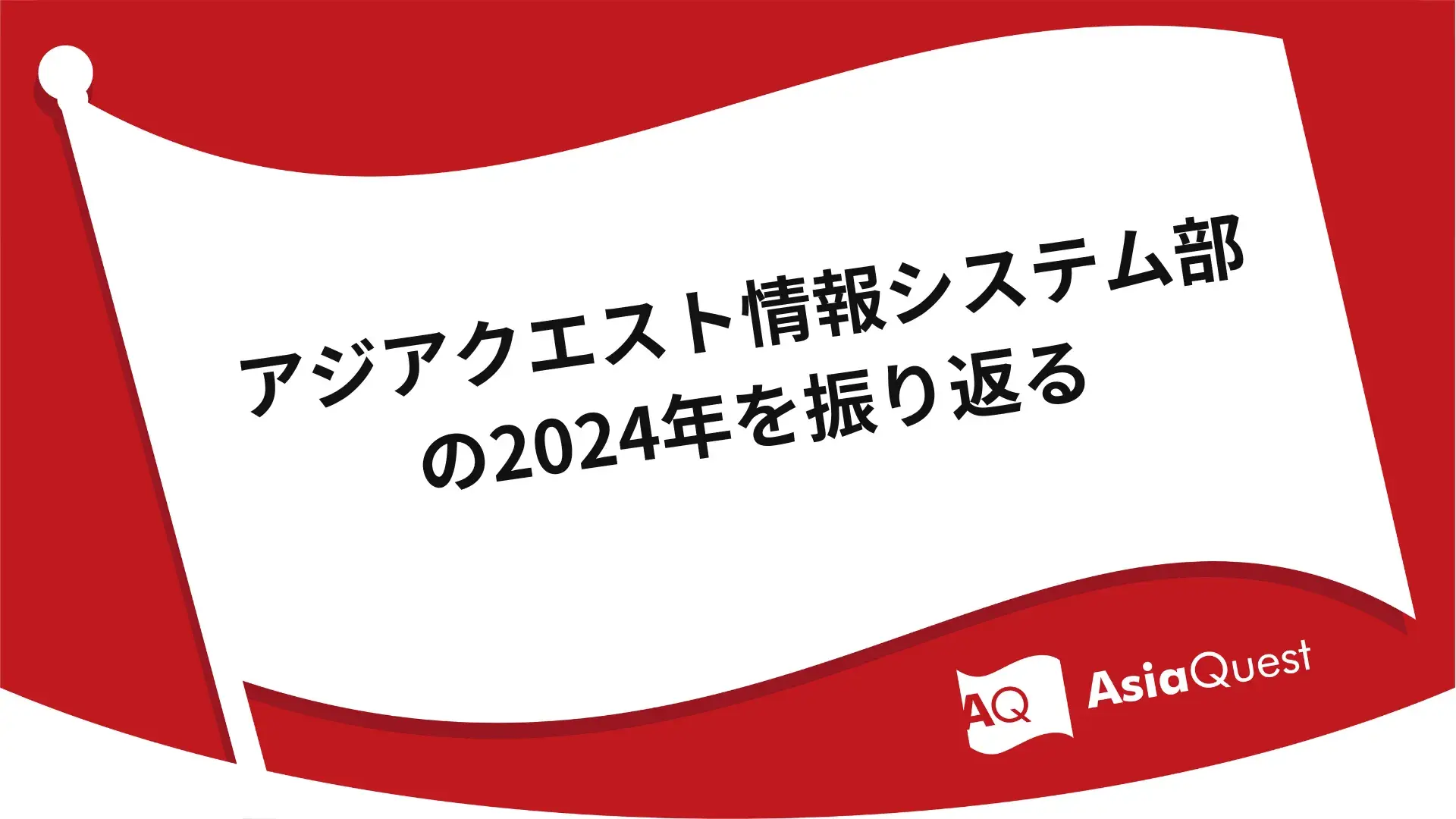 アジアクエスト情報システム部の2024年を振り返る