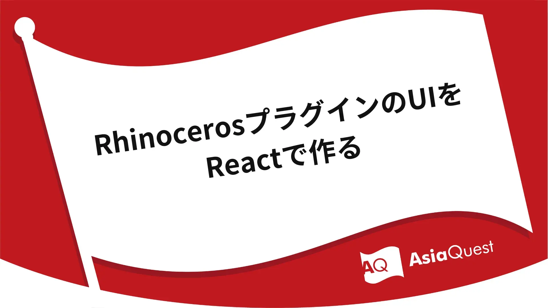 RhinocerosプラグインのUIをReactで作る