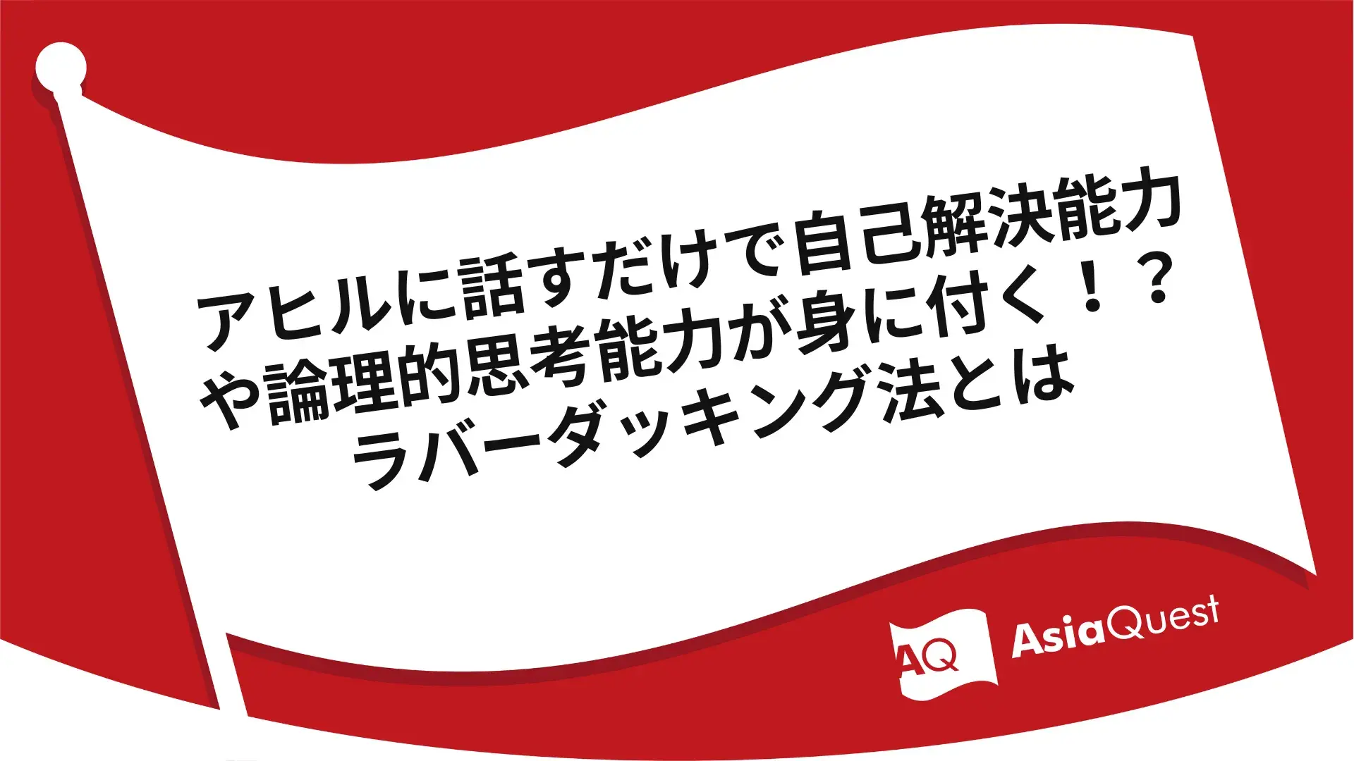 アヒルに話すだけで自己解決能力や論理的思考能力が身に付く！？　ラバーダッキング法とは