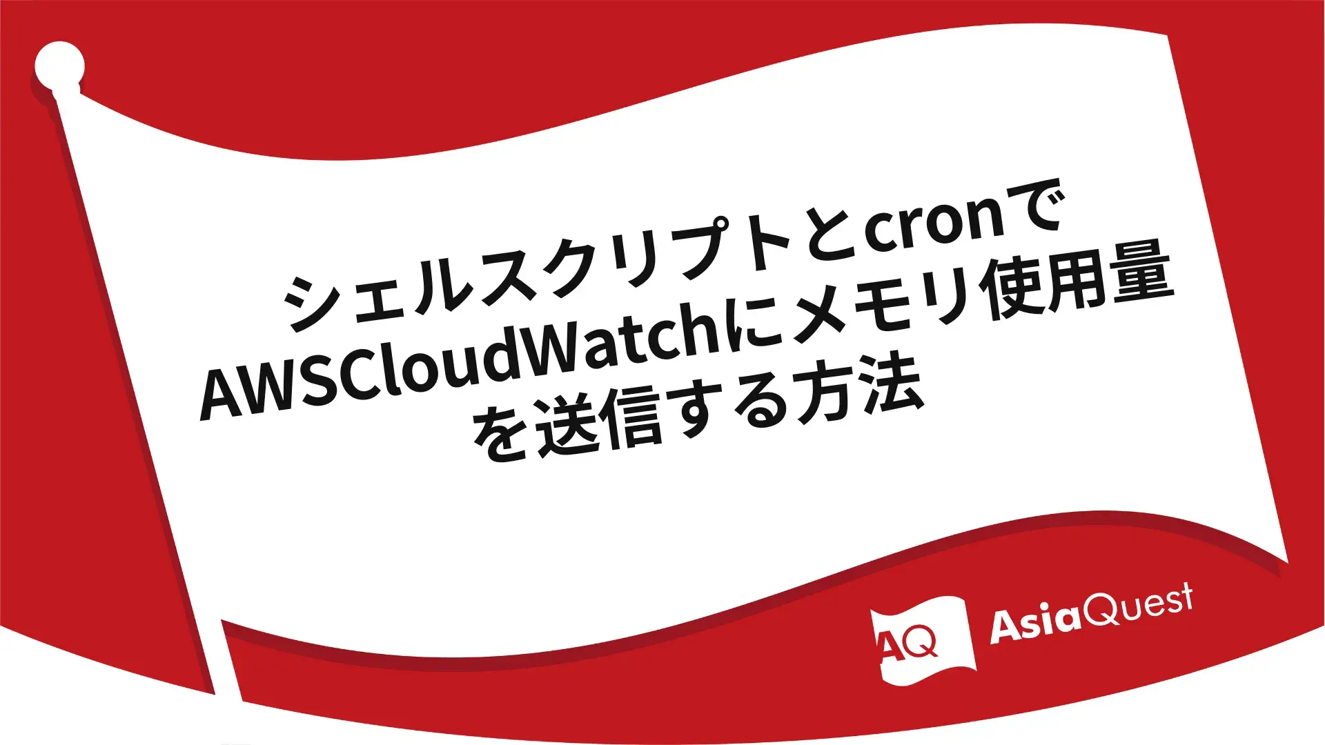 シェルスクリプトとcronでAWSCloudWatchにメモリ使用量を送信する方法