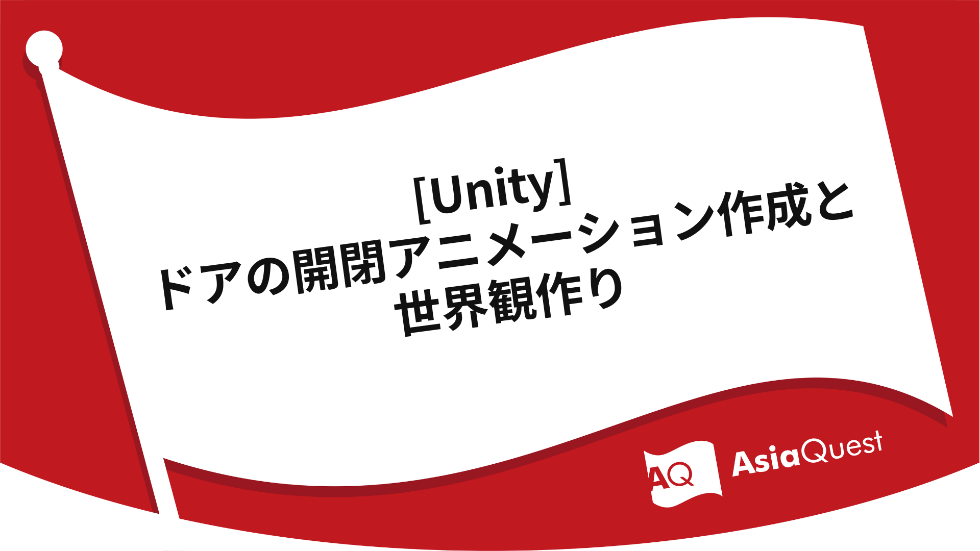 [Unity] ドアの開閉アニメーション作成と世界観作り