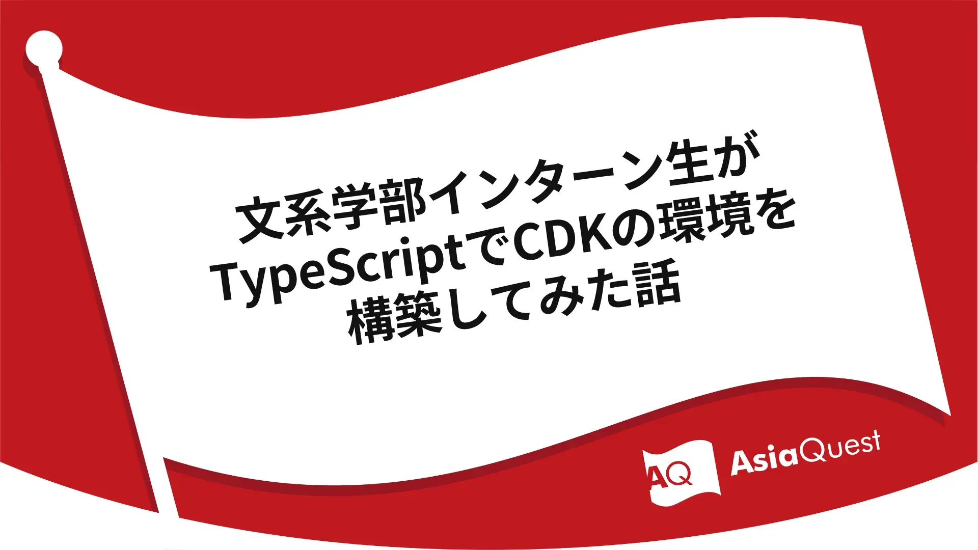 文系学部インターン生がTypeScriptでCDKの環境を構築してみた話