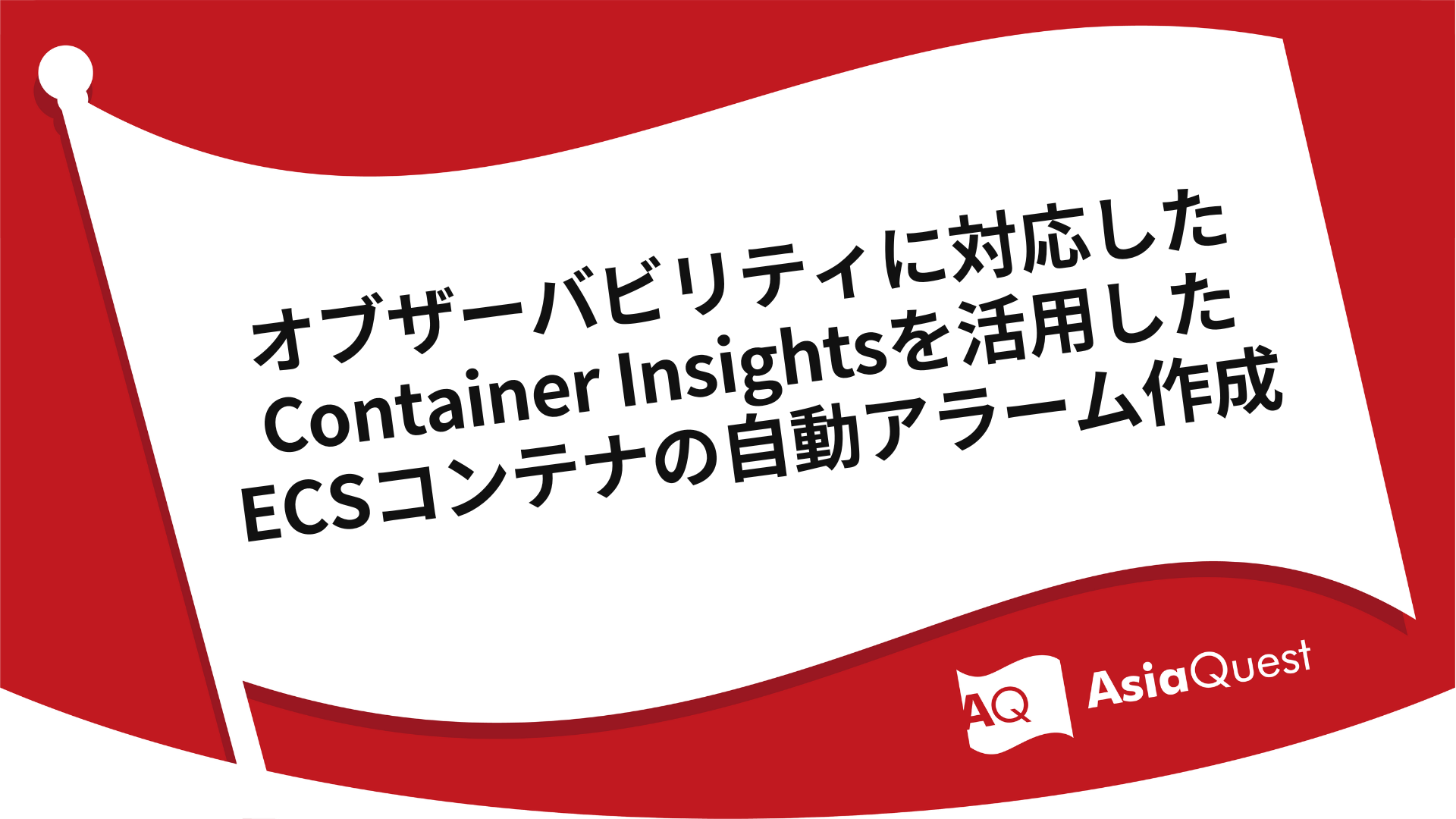 オブザーバビリティに対応したContainer Insightsを活用したECSコンテナの自動アラーム作成