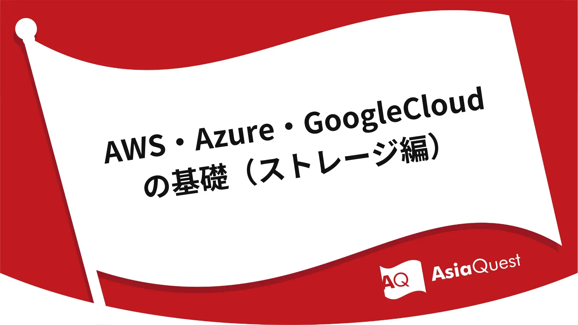 AWS・Azure・GoogleCloudの基礎（ストレージ編）