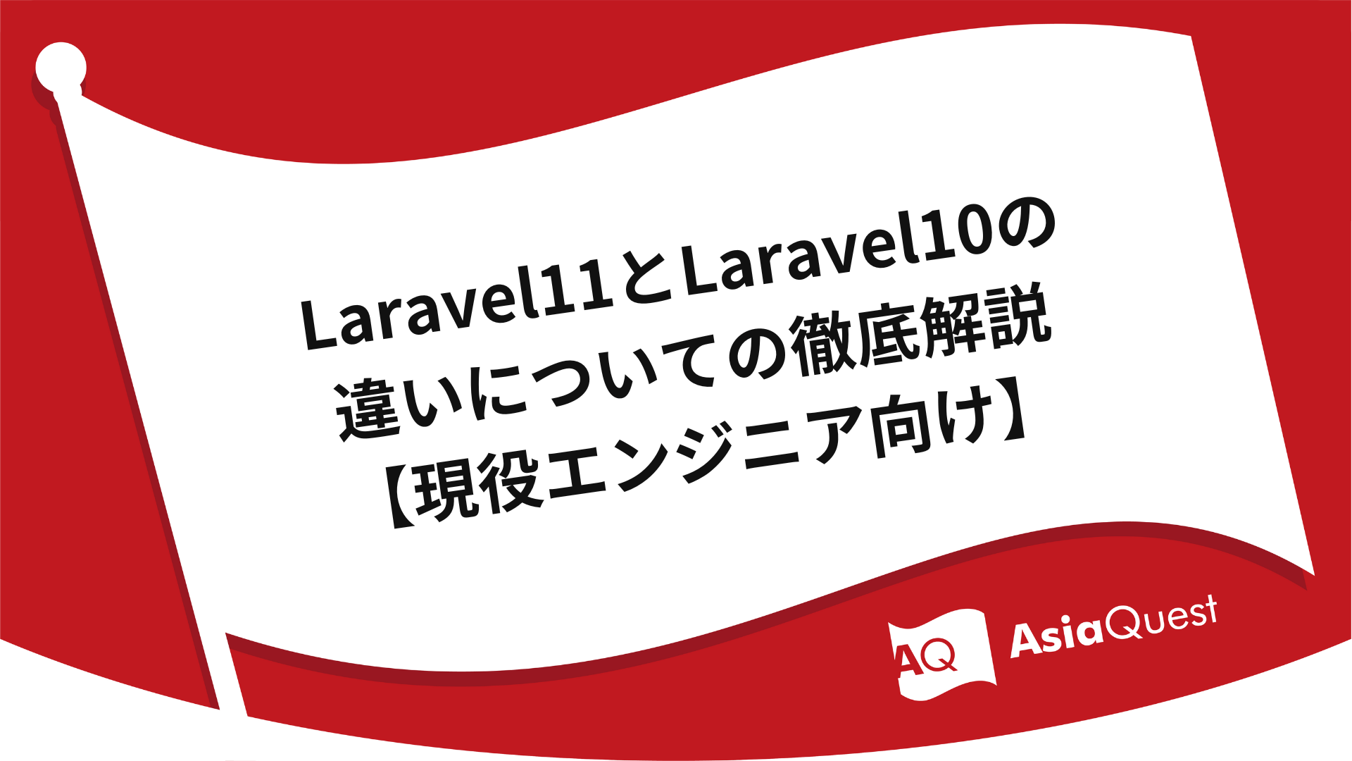 Laravel11とLaravel10の違いについての徹底解説【現役エンジニア向け】