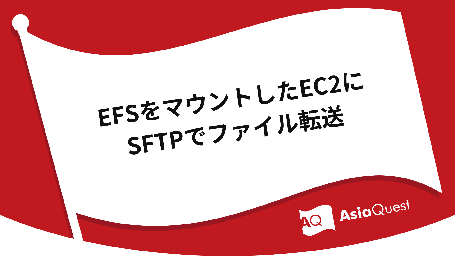 EFSをマウントしたEC2にSFTPでファイル転送