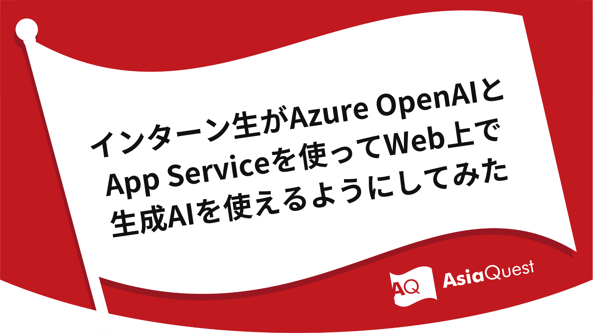 インターン生がAzure OpenAIとApp Serviceを使ってWeb上で生成AIを使えるようにしてみた