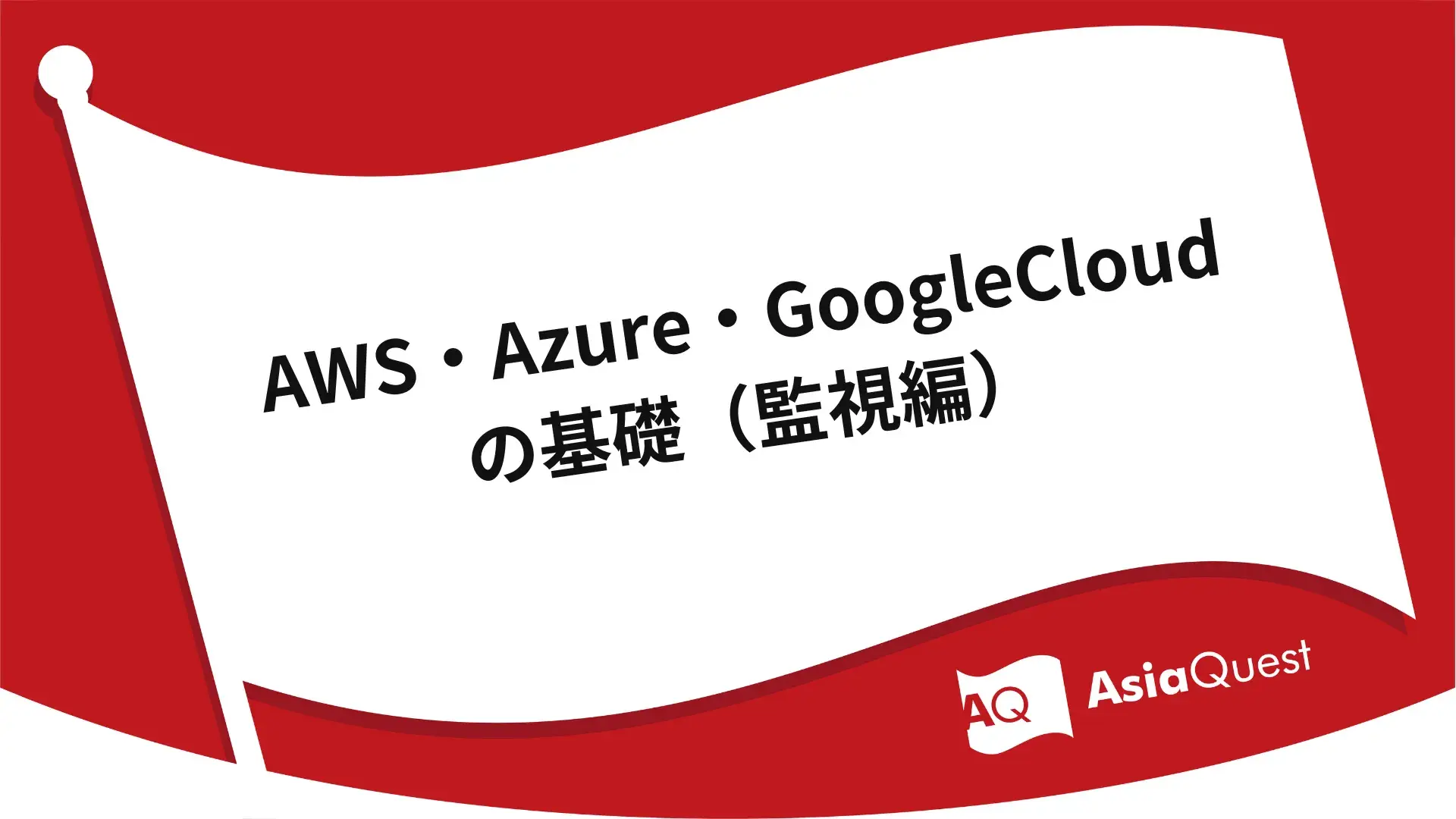 AWS・Azure・GoogleCloudの基礎（監視編）