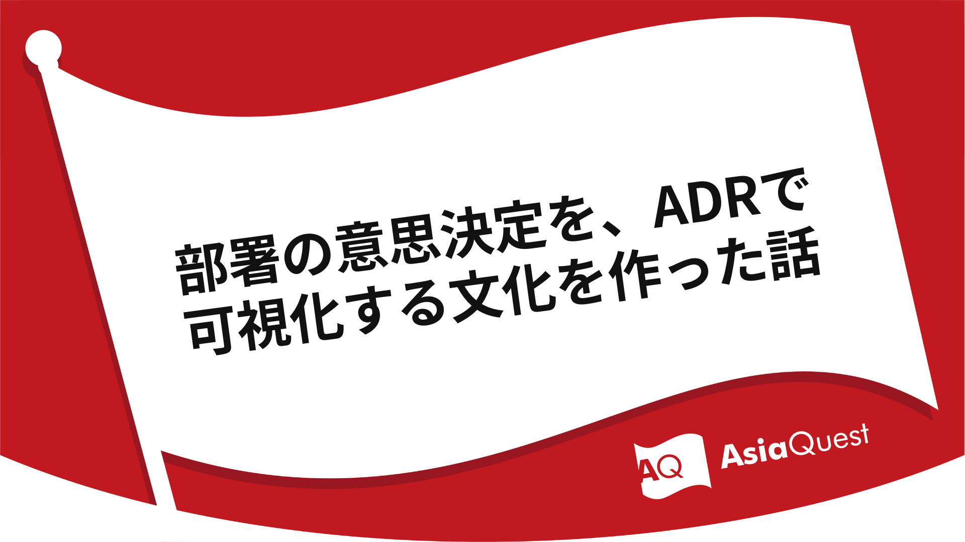 部署の意思決定を、ADRで可視化する文化を作った話