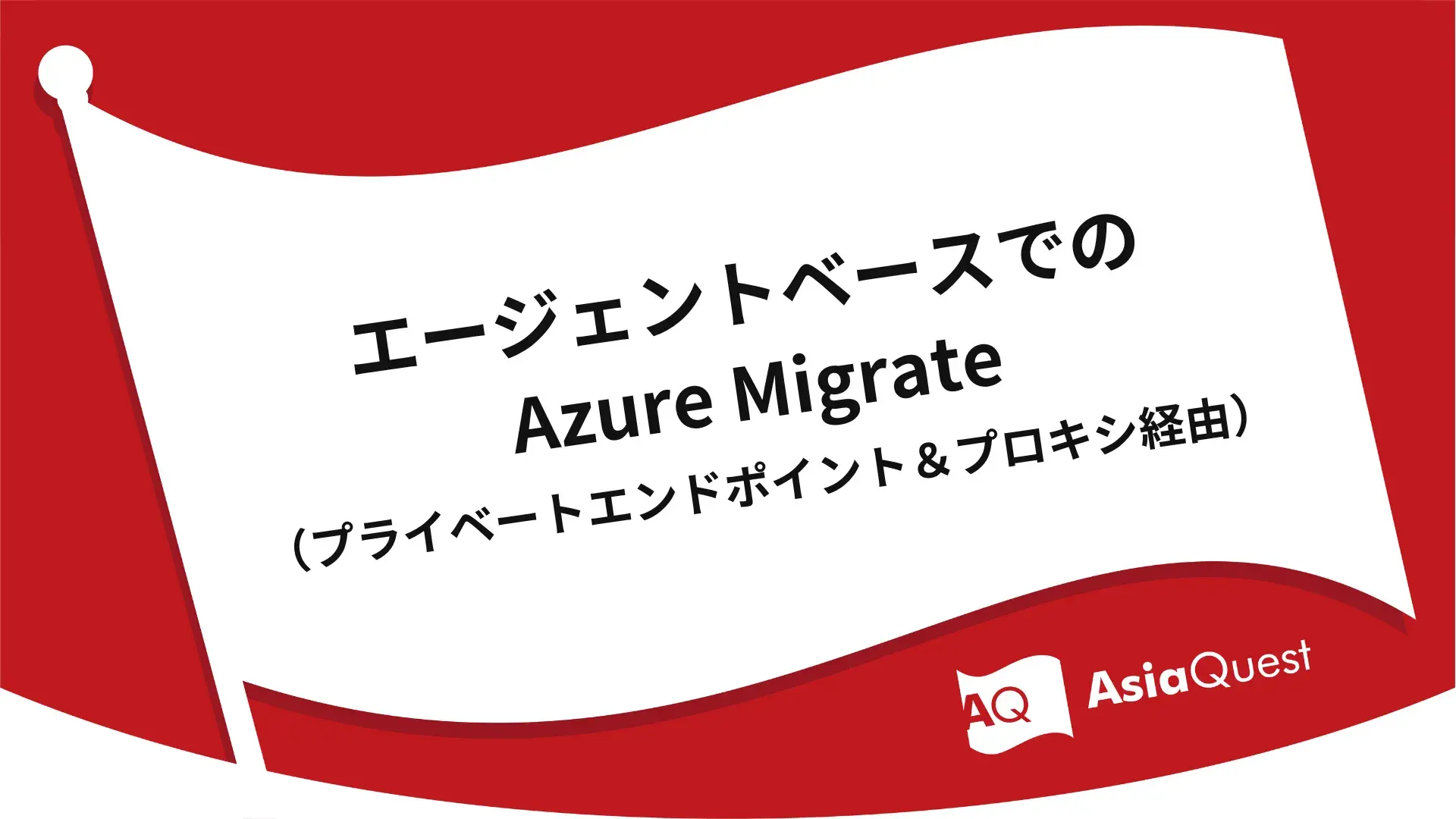 エージェントベースでのAzure Migrate（プライベートエンドポイント＆プロキシ経由）