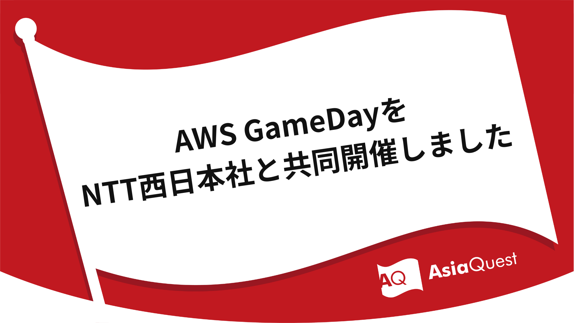 AWS GameDayをNTT西日本社と共同開催しました