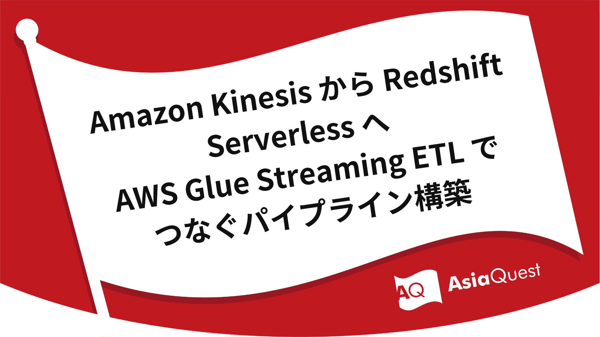 Amazon Kinesis から Redshift Serverless へ AWS Glue Streaming ETL でつなぐパイプライン構築
