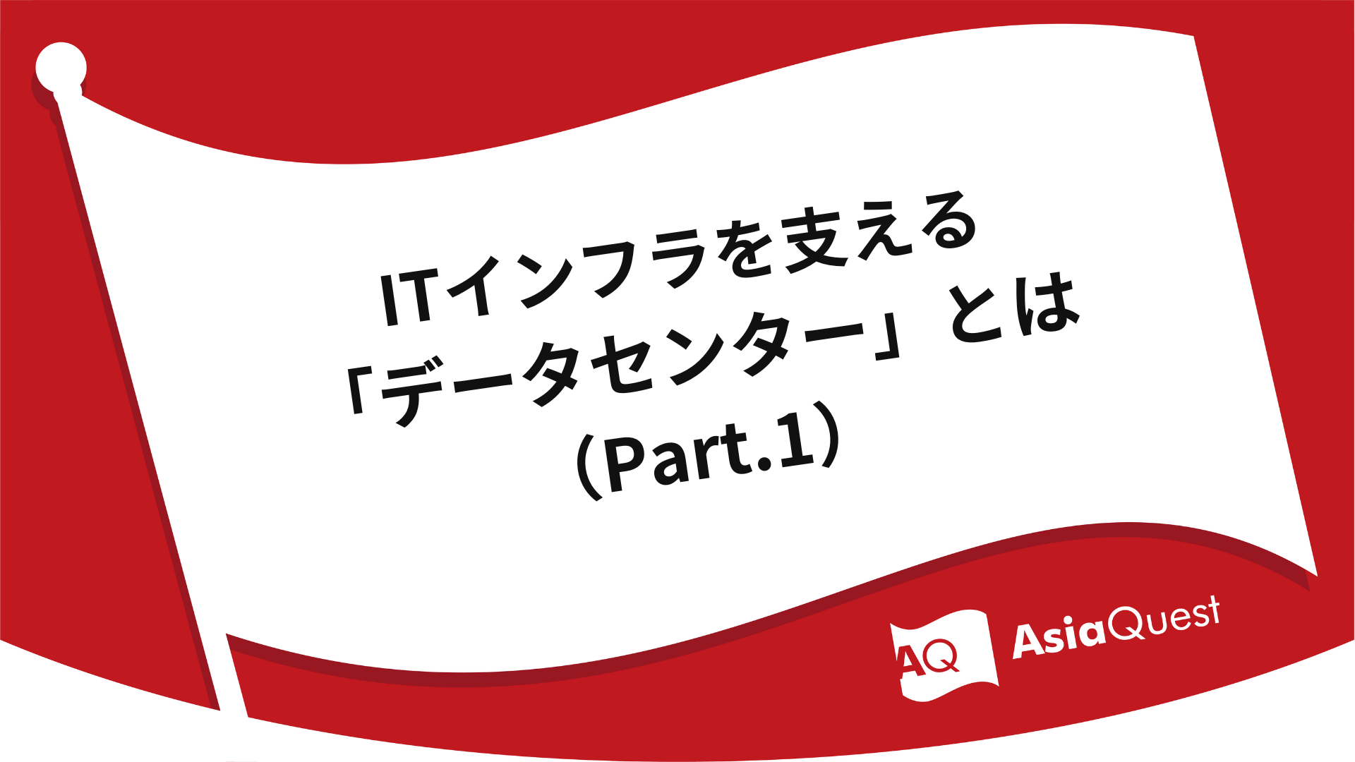 ITインフラを支える「データセンター」とは(Part.1)