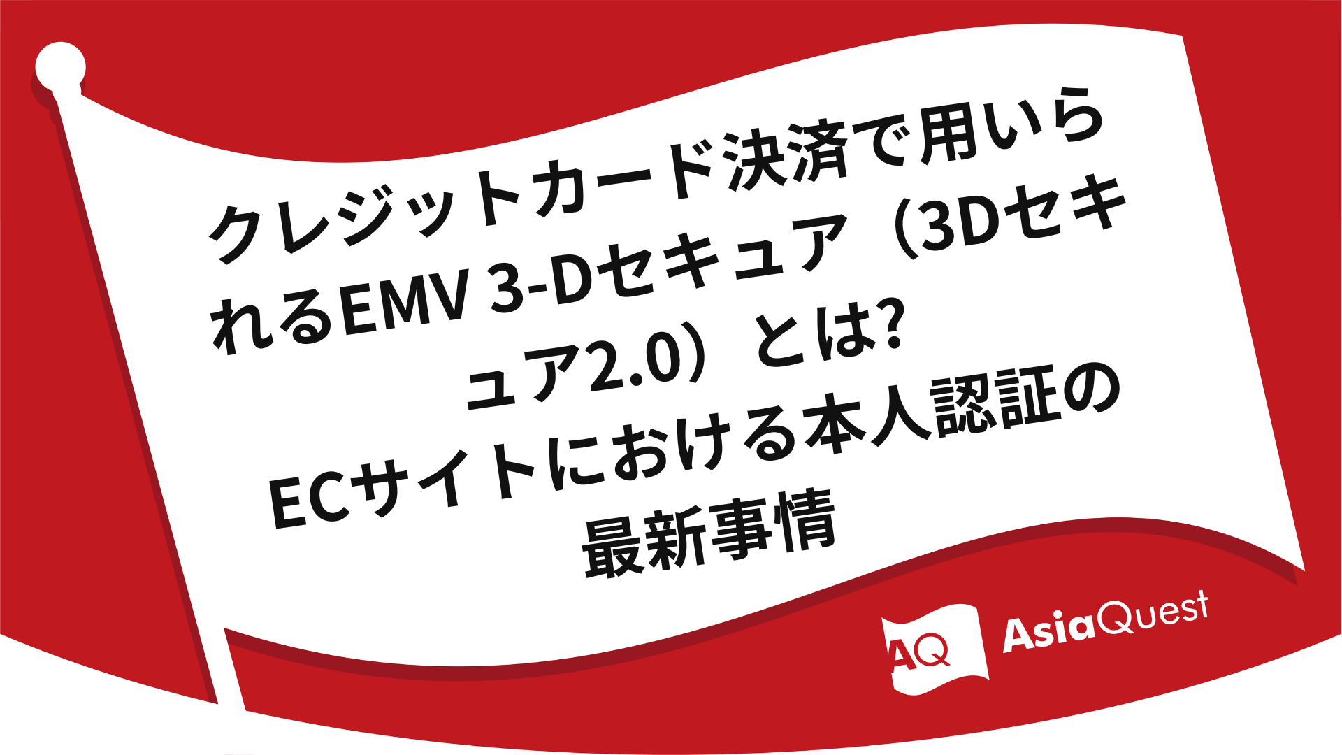 クレジットカード決済で用いられるEMV 3-Dセキュア（3Dセキュア2.0）とは?ECサイトにおける本人認証の最新事情