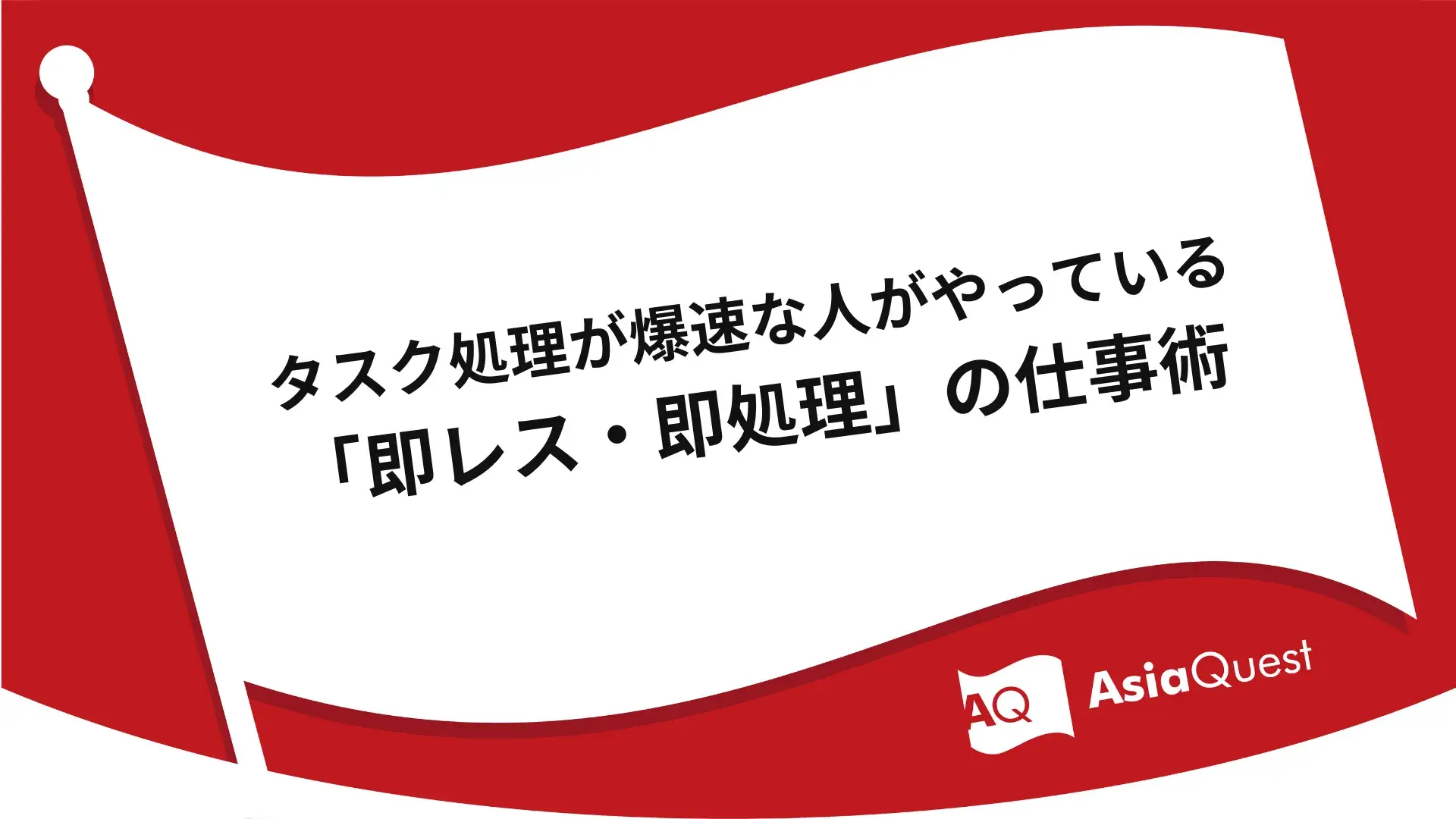 タスク処理が爆速な人がやっている「即レス・即処理」の仕事術