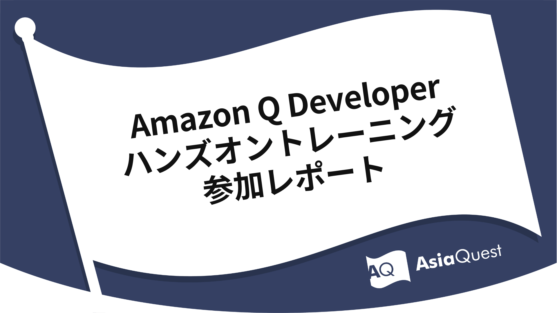 Amazon Q Developerハンズオントレーニング参加レポート