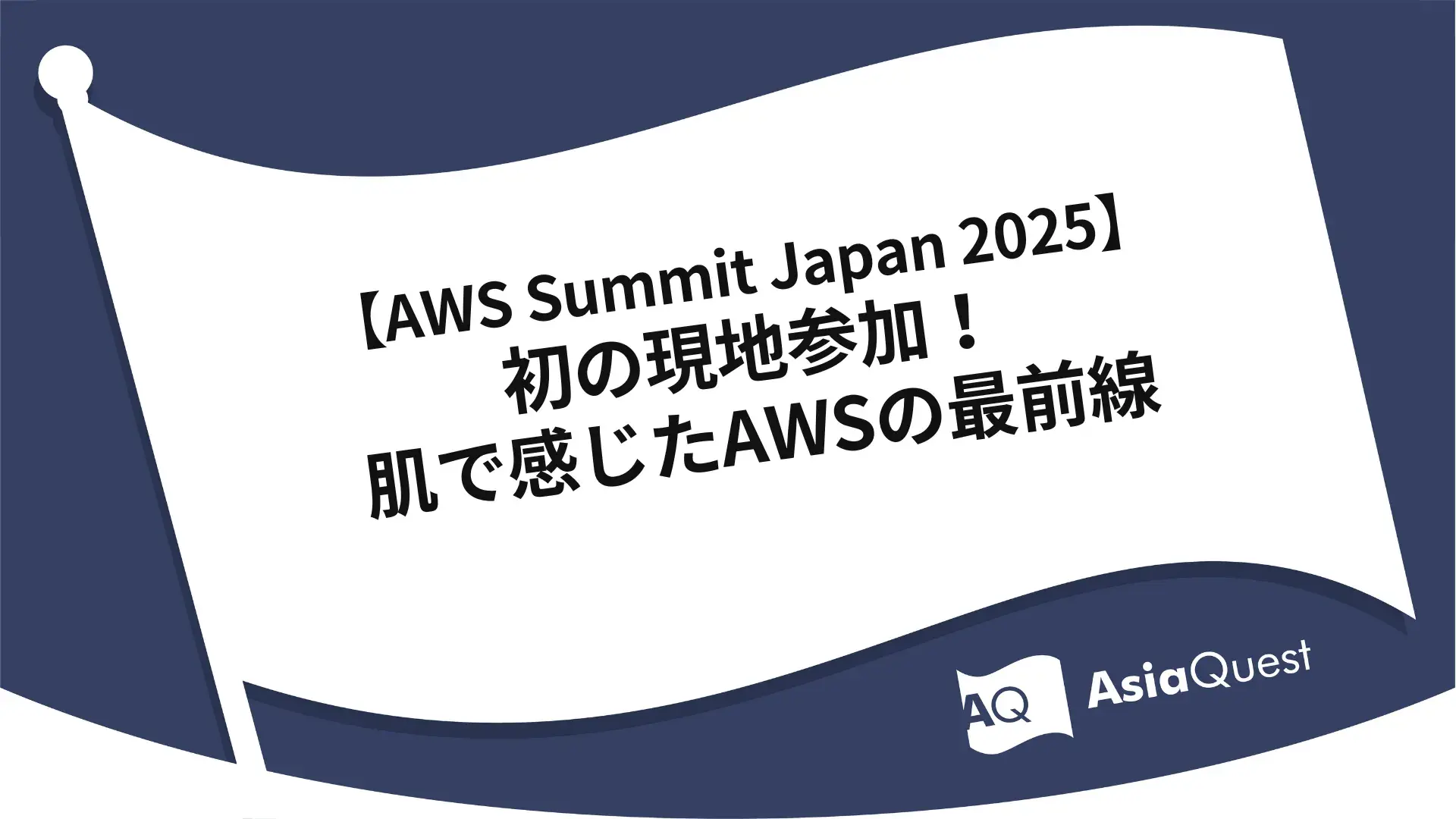 【AWS Summit Japan 2025】初の現地参加!肌で感じたAWSの最前線