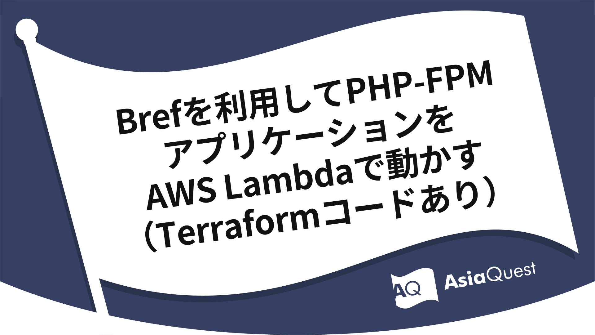 Brefを利用してPHP-FPMアプリケーションをAWS Lambdaで動かす(Terraformコードあり)