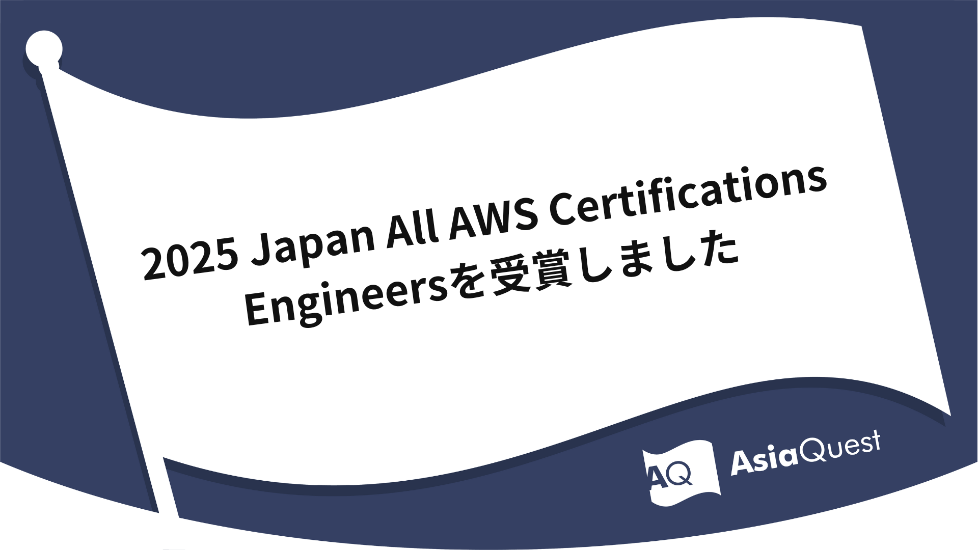 2025 Japan All AWS Certifications Engineersを受賞しました